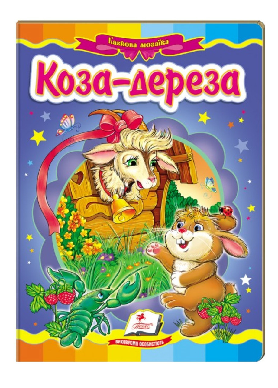 Коза-дереза. Сказочная мозаика (978-617-7166-10-7) – фото, отзывы ...
