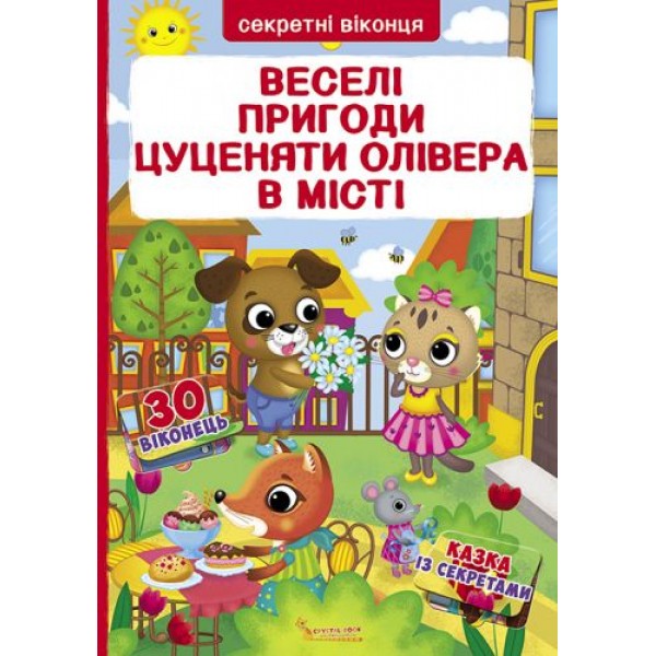 

Книга с секретными окошками. Веселые приключения щенка Оливера в городе, укр F00020145