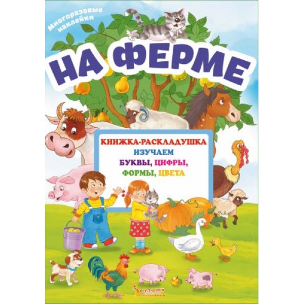 

Книжка-раскладушка с многоразовыми наклейками "На ферме" (рус) F00020261