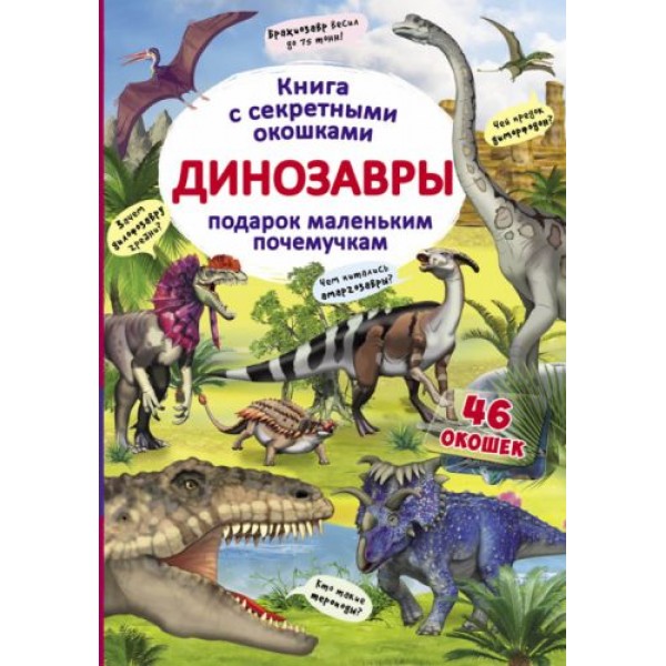 

Книга с секретными окошками. Динозавры, рус F00020589