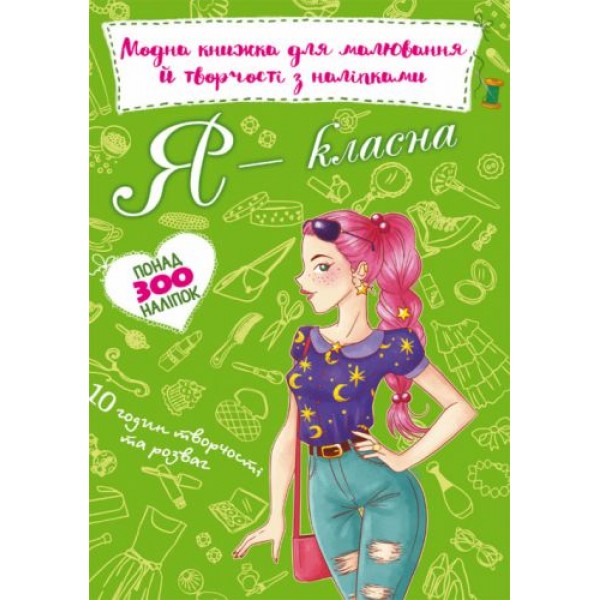 

Модная книга для рисования и творчества с наклейками "Я классная" (укр) F00022812