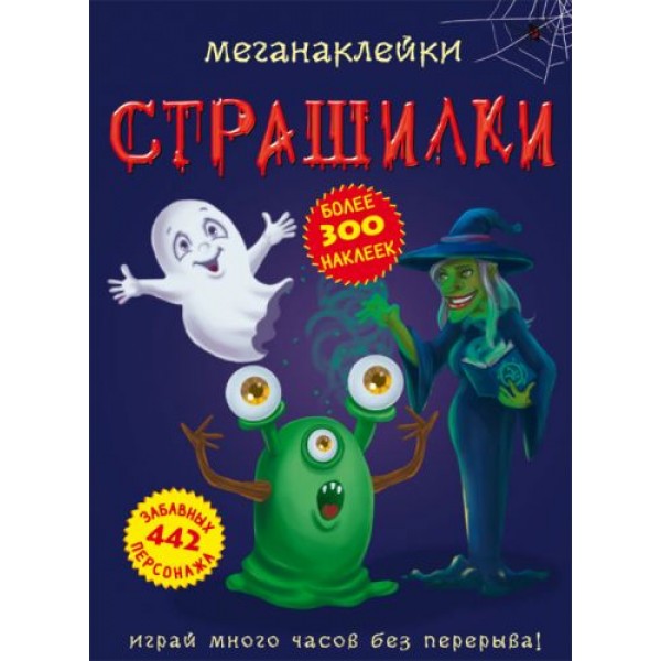 

Книга: Меганаклейки. Страшилки, рус F00023554