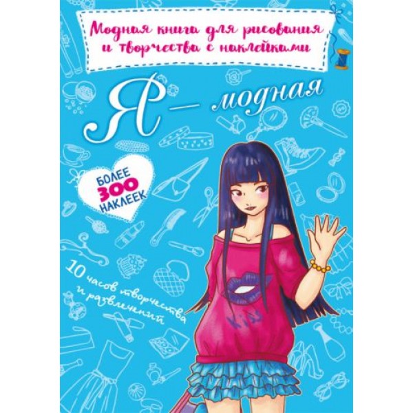 

Модная книга для рисования и творчества с наклейками "Я модная" (рус) F00022806
