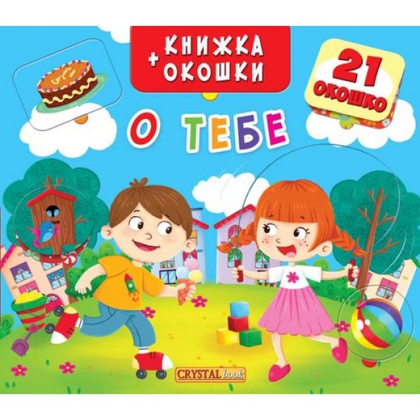 

Книжка+окошки "О тебе" рус F00019546