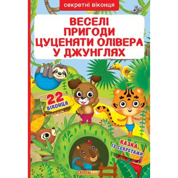 

Книга с секретными окошками. Веселые приключения щенка Оливера в джунглях, рус F00019675