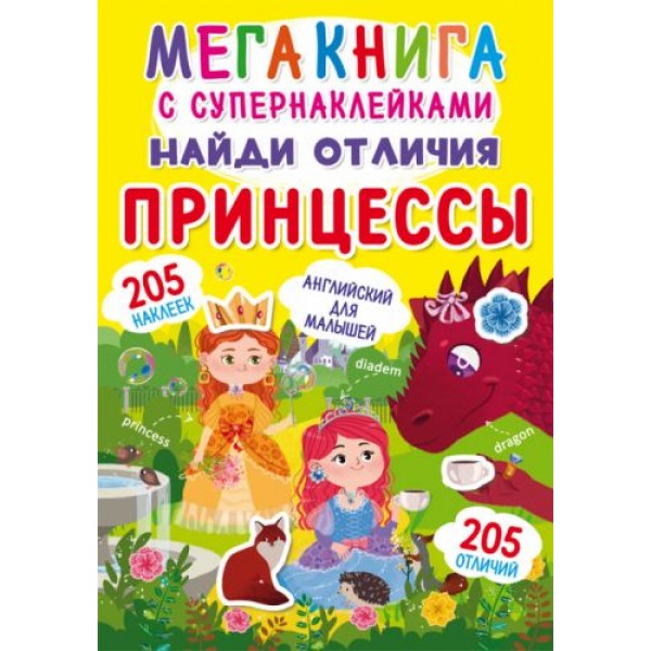 

Мегакнига с супернаклейками "Найди отличия. Принцессы" (рус) F00022450