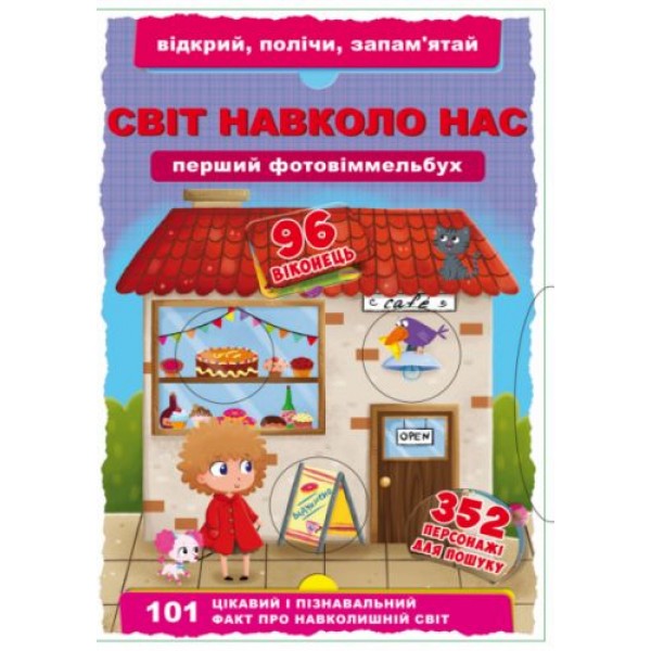 

Книга-картонка "Первый фото-виммельбух. Мир вокруг нас. Открой, посчитай, запомни" (укр) F00020491
