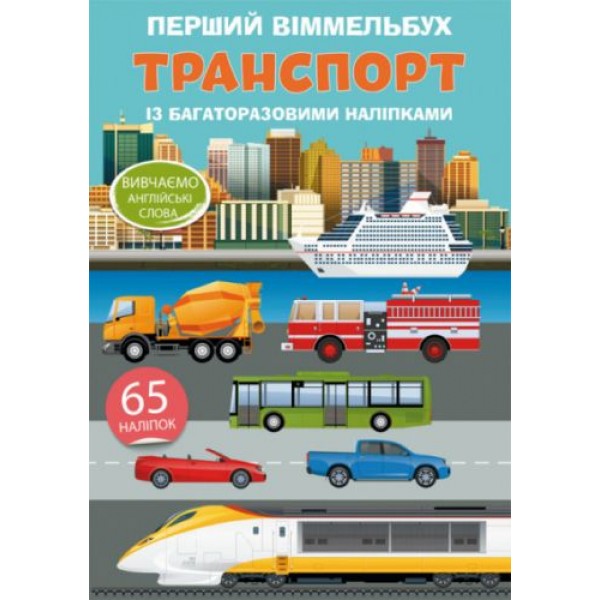 

Книга "Первый виммельбух с многоразовыми наклейками. Транспорт" (укр) F00022311