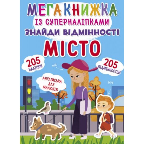 

Мегакнига с супернаклейками "Найди отличия. Город" (укр) F00021871