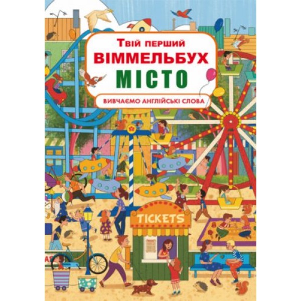 

Книга-картонка "Твой первый виммельбух. Город" (укр) F00021770