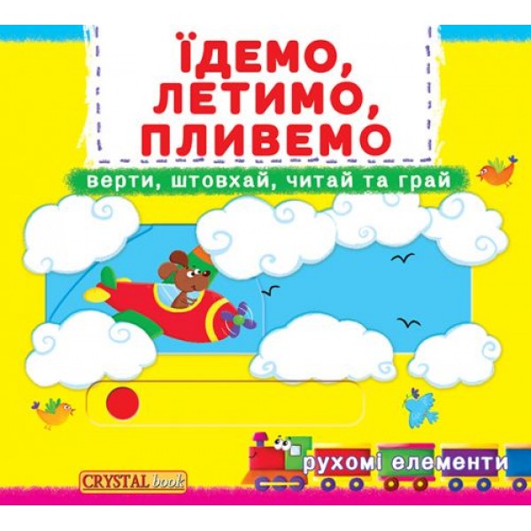 

Книжка с механизмами.Едем, летим, плывем, укр F00019539