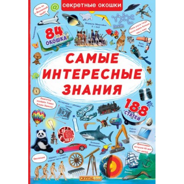 

Книга с секретными окошками. Самые интересные знания, рус F00019679