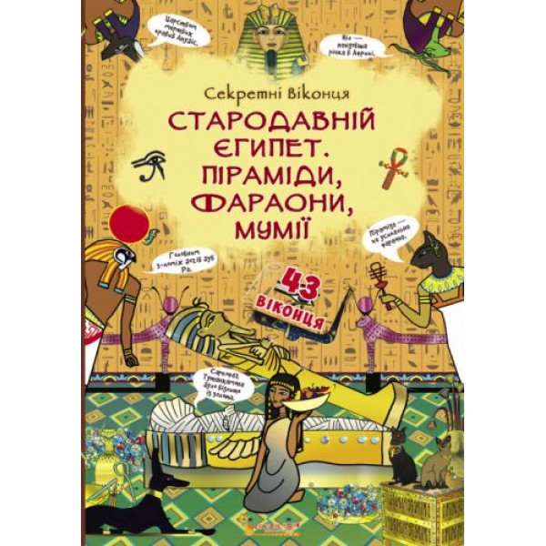

Книга с секретными окошками: Древний Египет. Пирамиды, фараоны, мумии. укр F00020944
