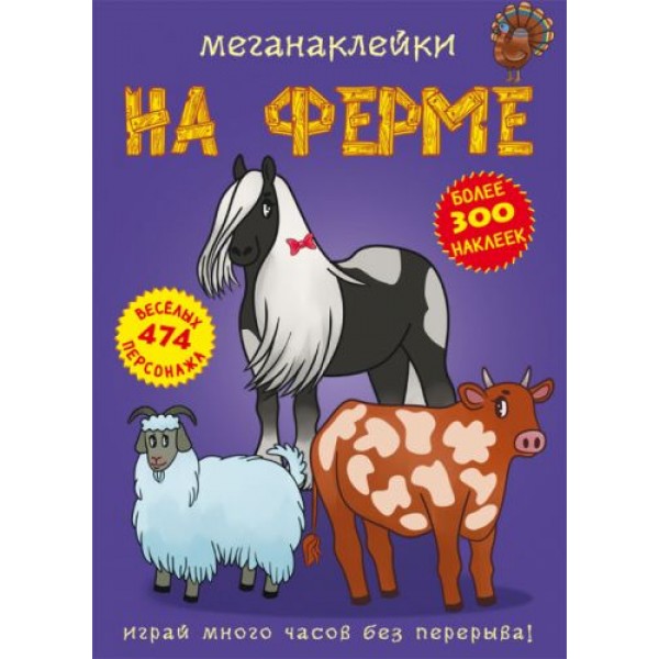 

Книга: Меганаклейки. На ферме, рус F00022746