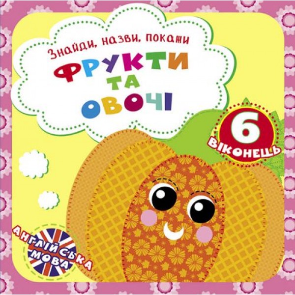 

Книга "Найди, названия, покажи. Фрукты и овощи" (укр) F00021051