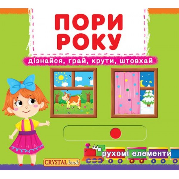 

Книжка с механизмом. Времена года, укр F00019474