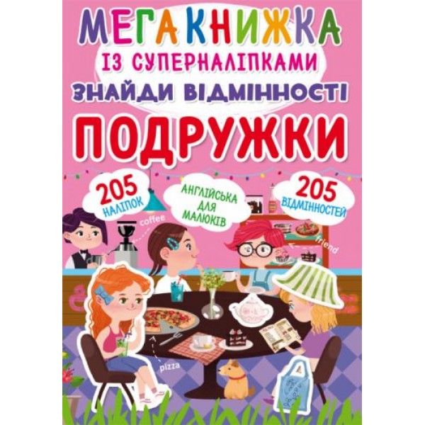 

Мегакнига с супернаклейками "Найди отличия. Подружки" (укр) F00022317