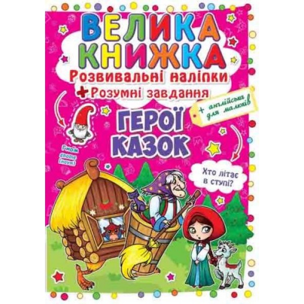 

Большая книга "Развивающие наклейки. Умные задания. Веселый транпорт" (укр) F00014954