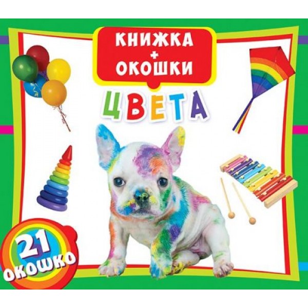 

Книжка+окошки "Цвета" рус F00018762