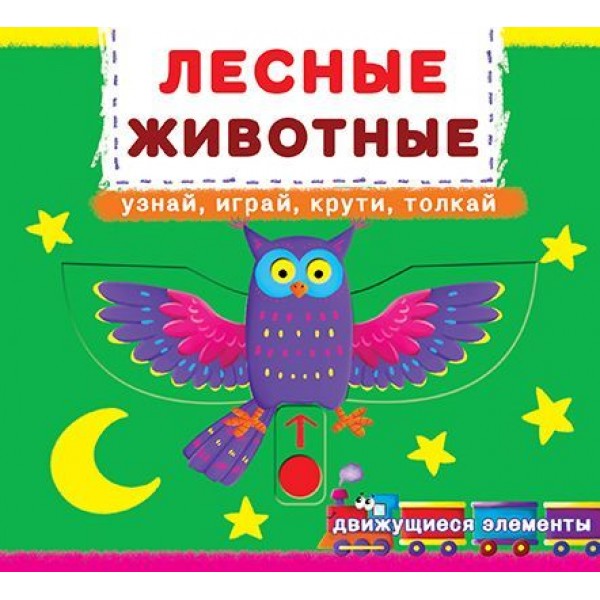 

Книжка с механизмом. Лесные животные, рус F00019227