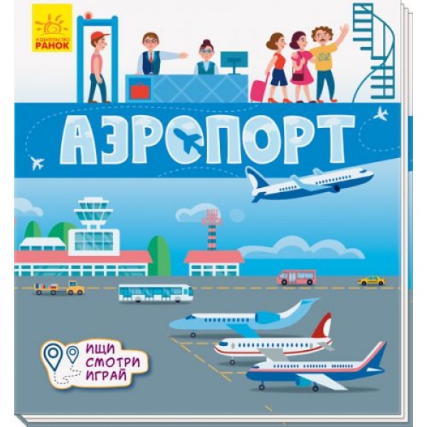 

Книга коврик: Аэропорт рус А1052002Р