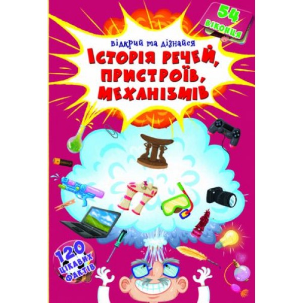 

Книга с секретными окошками. История вещей, устройств, механизмов, укр F00021205