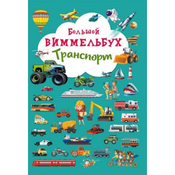 

Книга-картонка "Большой виммельбух. Транспорт" (рус) F00019805