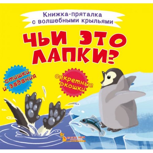 

Книжка-пряталка "Чьи это лапки" F00021899