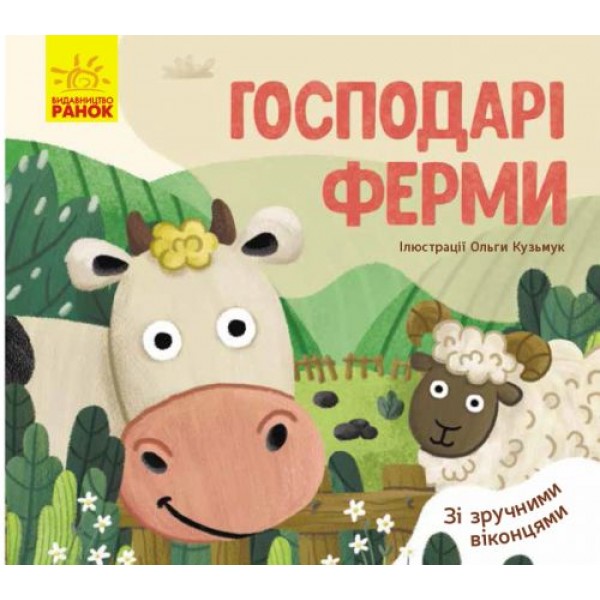 

Любимые животные: Хозяева фермы (укр) К1130007У