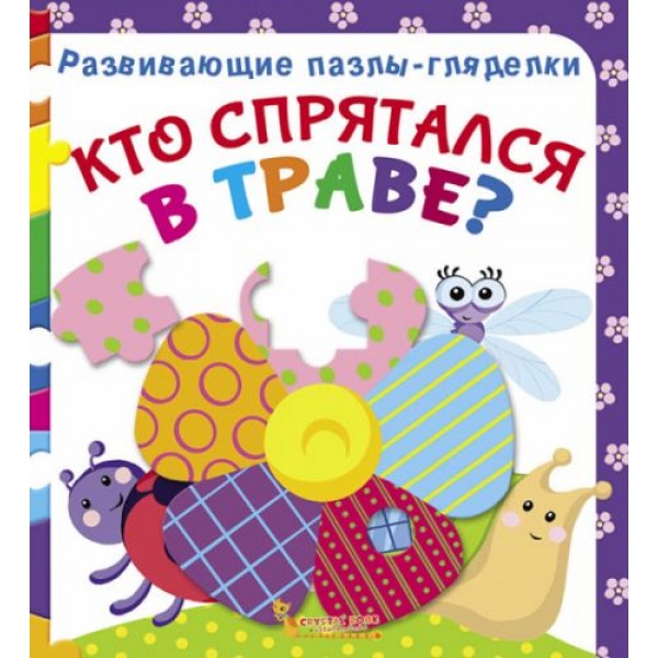 

Книга Развивающие пазлы-гляделки. Кто спрятался в траве рус F00021057