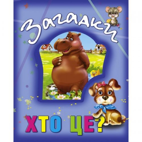 

Книга о животных "Загадки. Хто це", укр 99884