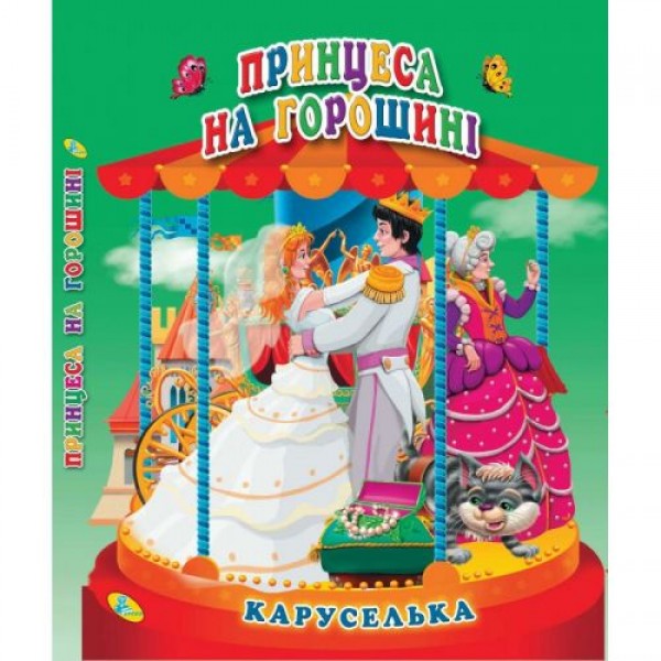 

Книга "Каруселька-панорамка. Принцеса на горошині", укр 98997