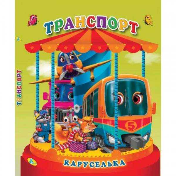 

Книга "Каруселька-панорамка. Транспорт", укр 98999