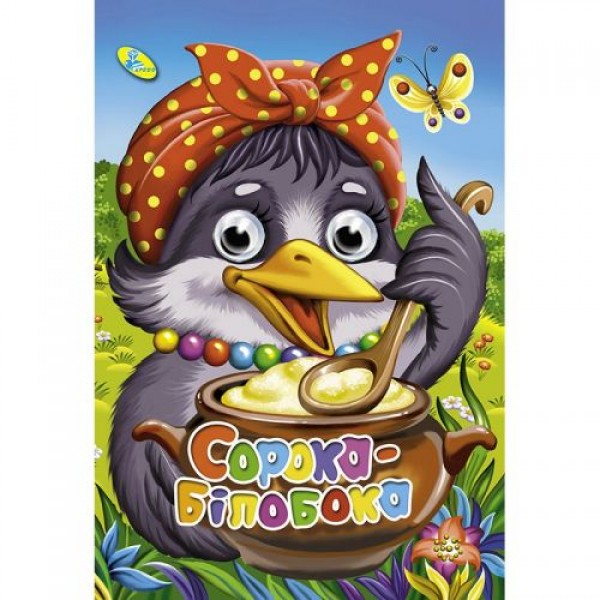 

Книга Глазки "Сорока-білобока", укр 100226