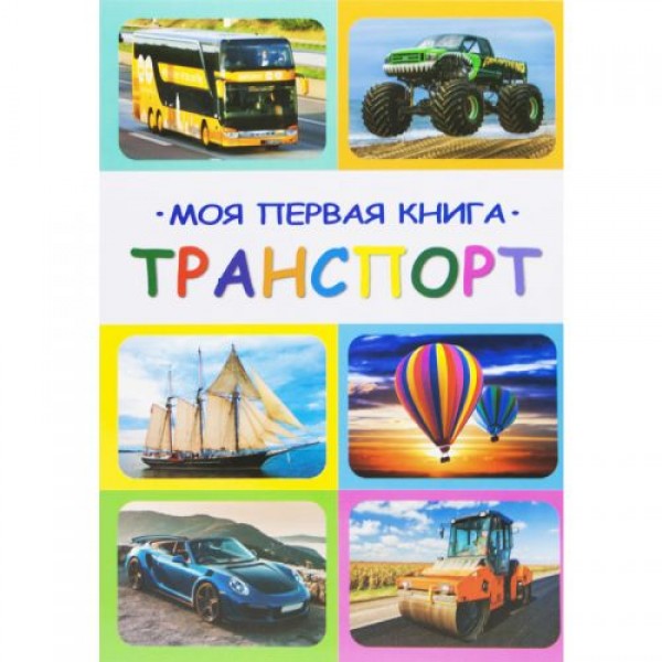 

Книга "Моя первая книга. Транспорт", рус 100657