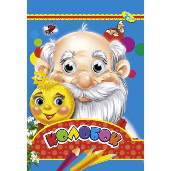 

Книга Глазки "Колобок", укр 100221