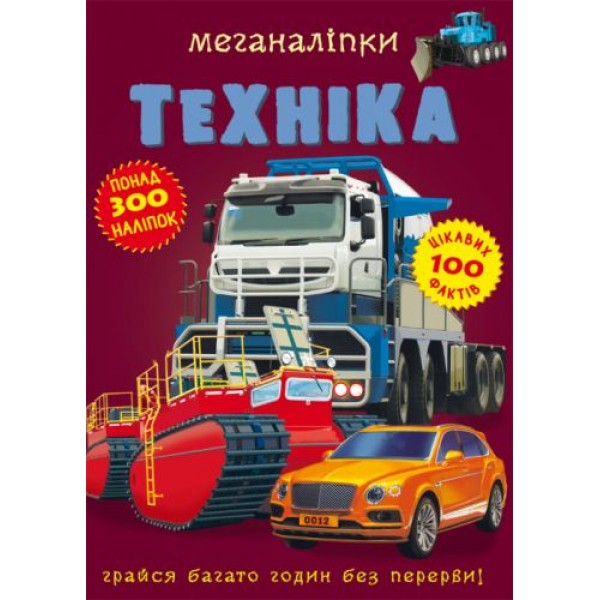 

Книга: Меганаклейки. Техніка, укр F00022639