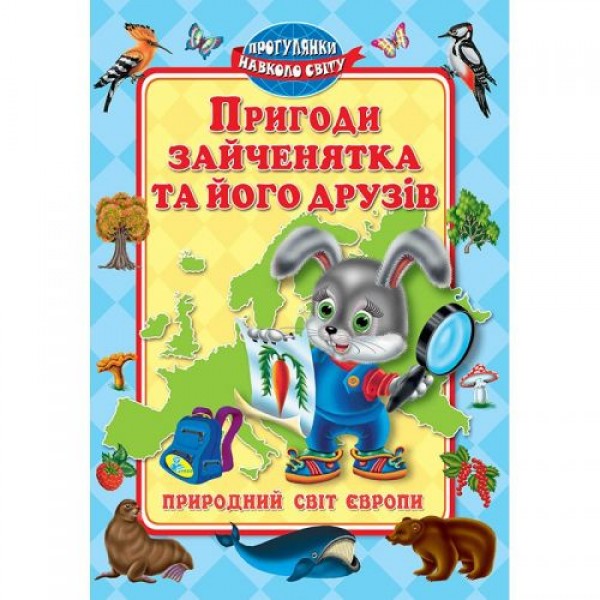 

Книга "Пригоди зайченятка i його друзiв. Свiт Европи", укр 32776