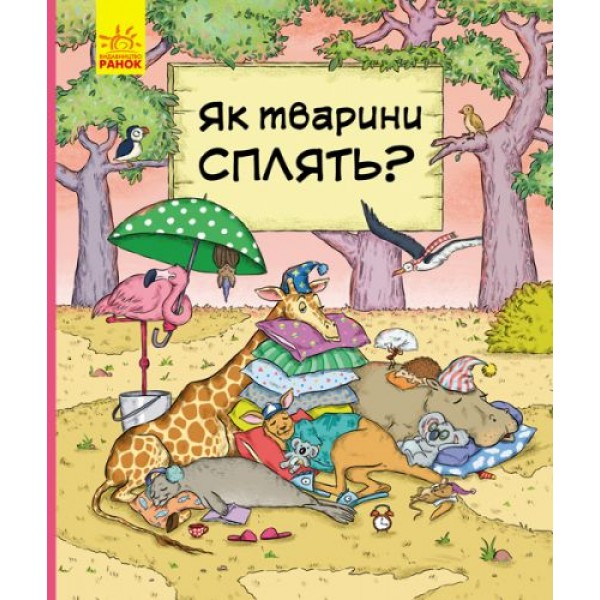 

Книга "В гостях у тварин: Як тварини сплять" (укр) С952002У