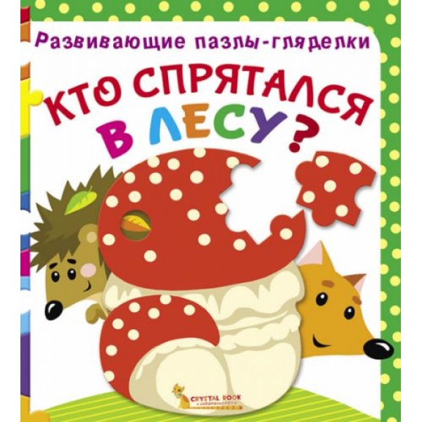

Книга Развивающие пазлы гляделки Кто спрятался в лесу рус F00021053