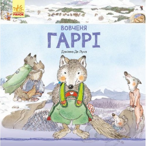 

Книга "Волчёнок Гарри" (укр) С699001У