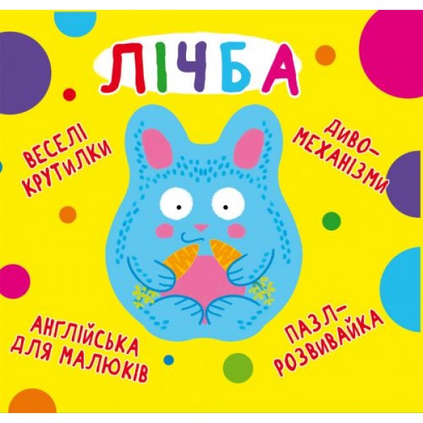 

Книга-картонка "Весёлые крутилки. Счёт" (укр) F00021563