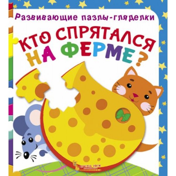 

Книга Развивающие пазлы-гляделки. Кто спрятался на ферме рус F00021055