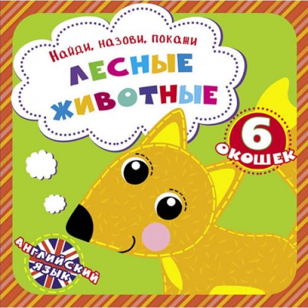 

Книга "Найди, назови, покажи. Лесные животные" (рус) F00021039