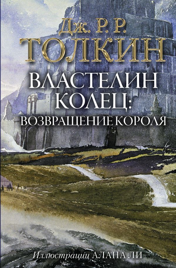 

Властелин Колец. Возвращение короля