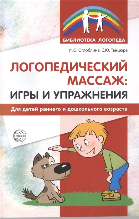 

Логопедический массаж: игры и упр для детей раннег