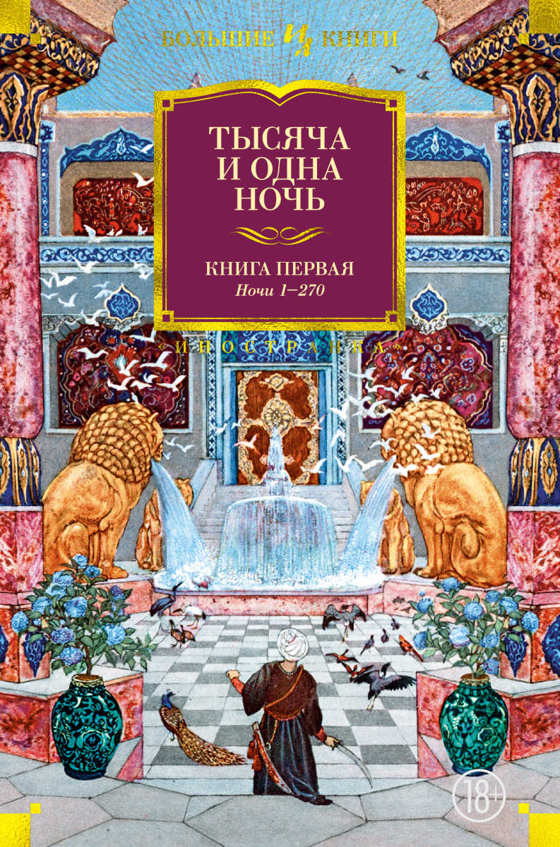 

Тысяча и одна ночь. Книга 1. Ночи 1-270