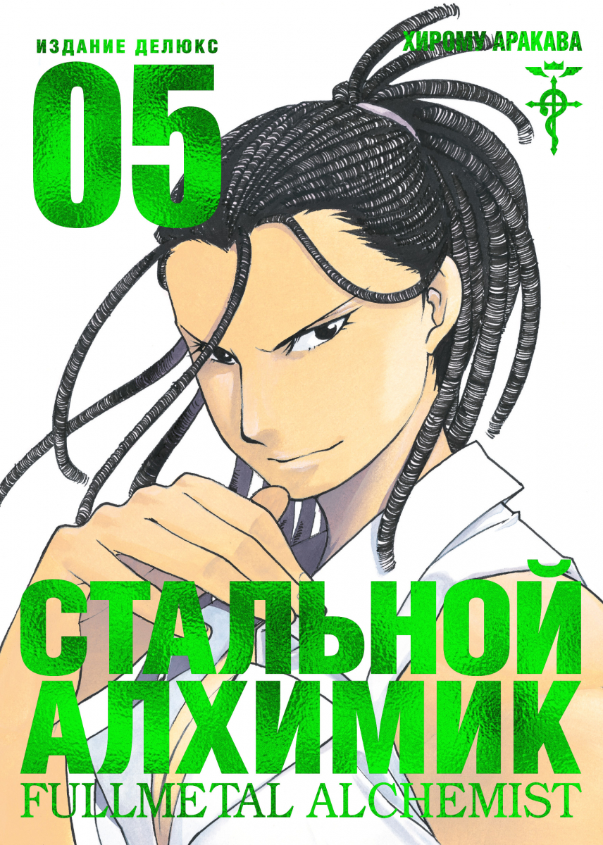 

Стальной Алхимик. Кн.5