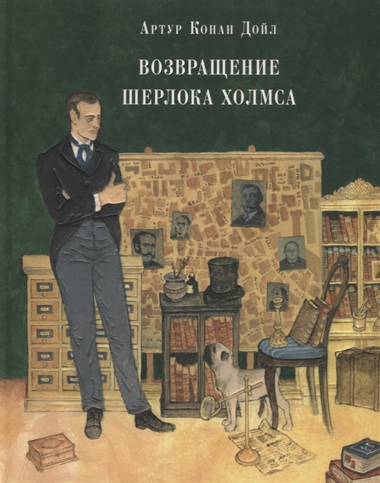 

Возвращение Шерлока Холмса. Дойл Артур Конан