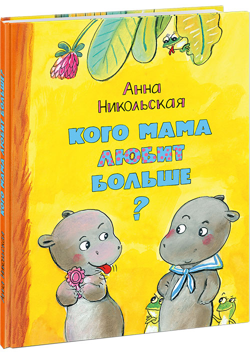 

Никольская Анна: Кого мама любит больше